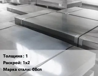 Лист холоднокатаный 1 1х2 Сталь: 08сп